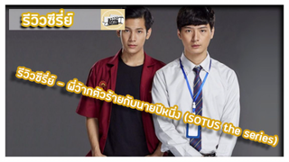 รีวิวซีรี่ย์ - พี่ว้ากตัวร้ายกับนายปีหนึ่ง (SOTUS the series)