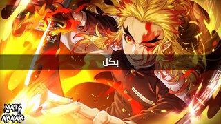 Kimetsu no Yaiba Movie Mugen Ressha hen ending مترجمة