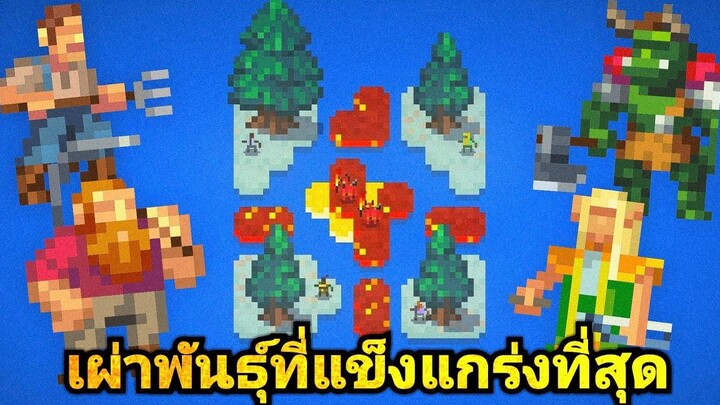 เผ่าพันธุ์ไหนแข็งแกร่งสุด ในศึกดินแดนเกาะทั้งสี่ - WorldBox