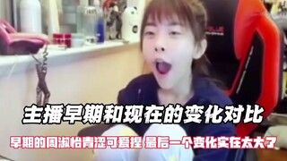 主播早期和现在的变化对比，早期的周淑怡青涩可爱捏 爱了爱了