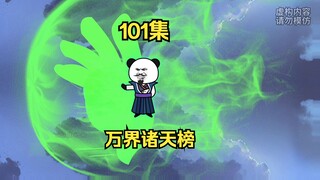 101集，万界诸天榜，今日万界再少一界