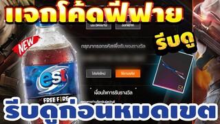 แจกโค้ดฟีฟายล่าสุด!ด่วน!ได้ทุกคน!! โค้ด"คาตานะดำ" และ "ไอซ์วอลล์ฮายาโตะ" เซิฟแรกของโลกest x freefire