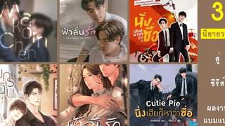 แนะนำ 3 นิยายวาย ผลงานของแบมแบม สร้างเป็นซีรีส์ ปี 2021-2022 RAINAVENE