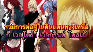 (WNเกิดใหม่ทั้งทีก็เป็นสไลม์ไปซะแล้ว) รวมการต่อสู้ในดินแดนทางเหนือ