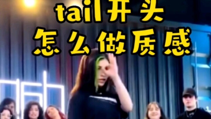 tail细节讲解系列1 开头怎么做好看