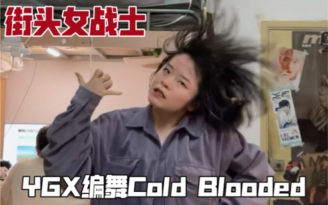 在寝室花十分钟学了李军的编舞【Cold Blooded】