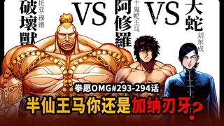 【拳愿OMG#293-294】巨人王马暴虐破坏兽大蛇！阿修罗至臻半仙之境！