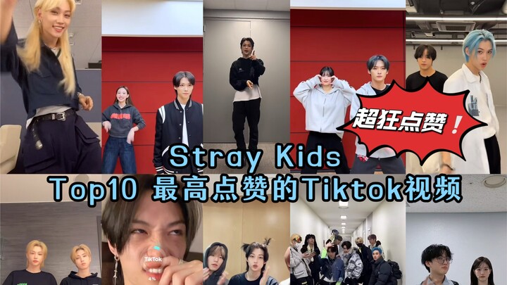 【TOP10】Stray Kids 最高点赞的TIKTOK视频！Felix不愧是抖王！