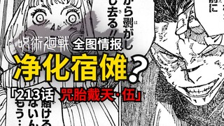 天使领域成功净化宿傩？咒术回战213话情报已经就位！