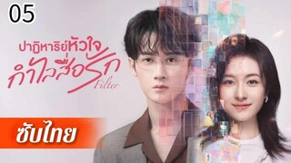 ตอนที่ 5