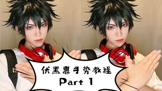 【咒术回战cos】伏黑惠手势教程Part 1 自娱自乐