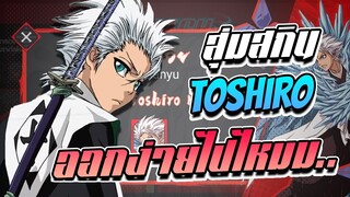 RoV : สุ่มสกิน Hitsugaya Toshiro มารอบนี้สุ่มง่ายเกิ้นนนนนนน!! ครับ...