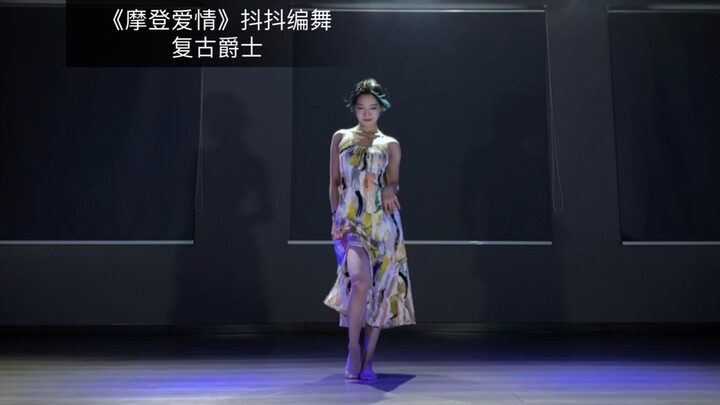 [DouDou Choreography] Retro Jazz "Modern Love," Newly Arranged Complete Version~