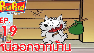 ปังปอนด์จอมป่วนภาค2 EP19 ตอน หนีออกจากบ้าน