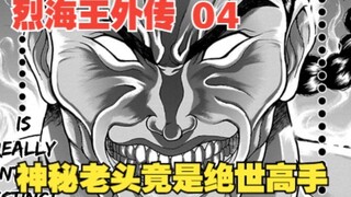 烈海王传4：突然出现的神秘老人，竟是万中无一的绝世高手？这下烈海王更兴奋了