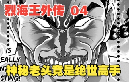 烈海王传4：突然出现的神秘老人，竟是万中无一的绝世高手？这下烈海王更兴奋了