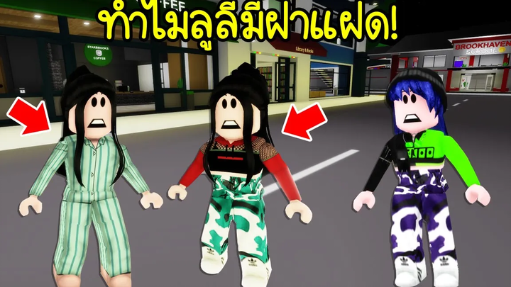 แม่มดตัวร้ายทำไม ลูลี่มีฝาแฝด! มันอะไรกันเนี่ย! Roblox Brookhaven🏡RP EP51