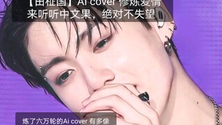 【田柾国】AI cover 修炼爱情 众所周知韩文英语做起来更像，来听听中文果，绝对不失望。 网上的ai cover顶多几千轮，而朋友炼了六万轮 （还有很多首）