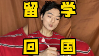 ชาวต่างชาติที่เคยศึกษาในจีน เมื่อกลับประเทศแล้ว