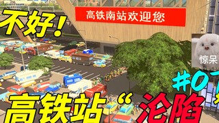 "Oh no! The high-speed rail station is surrounded by millions of tourists!" #07 [Cities Skylines]