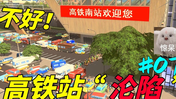 “不好！高铁站被百万游客包围了！”#07 【都市天际线】
