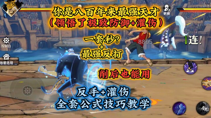 路奇进阶教学，一套秒？极致反打+灌伤全套公式技巧！