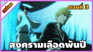 [สปอย] บลีช เทพมรณะ สงครามเลือดพันปี ตอนที่ 3