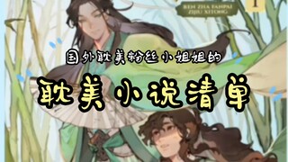 外网耽美粉丝小姐姐的英文耽美小说清单又又又来了！