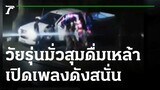 เอือมระอา! วัยรุ่นมั่วสุมดื่มเหล้าเปิดเพลงรถแต่งซิ่งดังสนั่น | 12-11-64 | ข่าวเย็นไทยรัฐ
