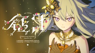 【ワンダーランズ×ショウタイム × 鏡音リン】征け（出发）【2DMV／『世界计划 多彩舞台』主题原创曲】