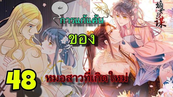 มังงะ || การแก้แค้นของหมอสาวที่เกิดใหม่ || ตอนที่ 48