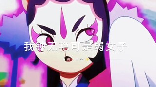 京剧猫.我钟无艳可是弱女子