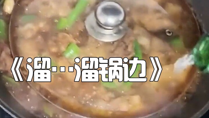 《溜...溜锅边》