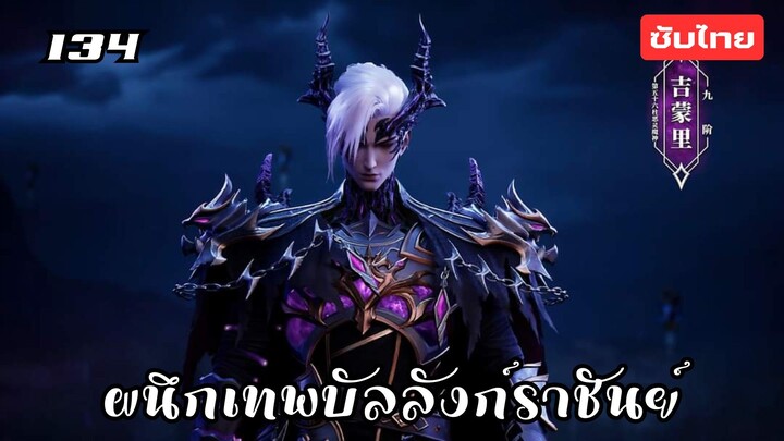 ผนึกเทพบัลลังก์ราชันย์ EP.134 ซับไทยอัตโนมัติ