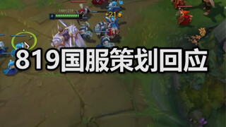 The Chinese server planners' response to the 819 Battle Night incident