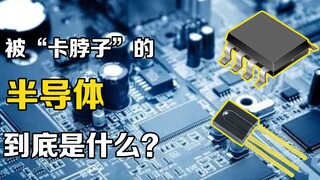 เซมิคอนดักเตอร์คืออะไร? เซมิคอนดักเตอร์มีประโยชน์อย่างไร? 3 นาทีพาคุณเข้าใจหลักการทำงานของเซมิคอนดัก