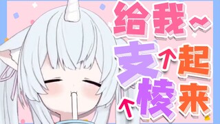 行不行吖？支棱起来吖！