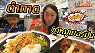 ตำถาด ขาหมูเยอรมัน อร่อยเด็ดที่ร้านลาวญวน l แม่มุ้ยกินแซ่บ