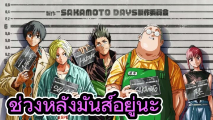 รีวิวอนิเมะ Sakamoto Days