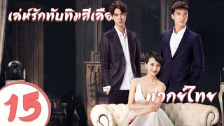 【พากย์ไทย】ตอนที่ 15  | เล่ห์รักทับทิมสีเลือด - My Ruby My Blood | ( อู๋ฉีหลง , หยิ่งเอ้อร์ )