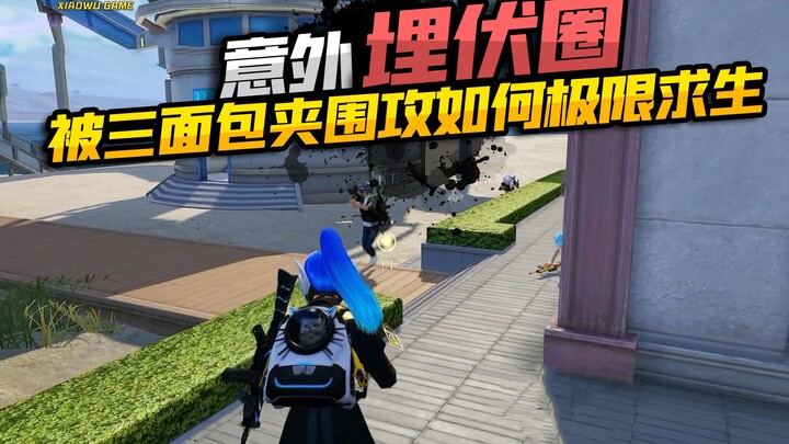 Bất ngờ rơi vào vòng vây phục kích, bị ba phía bao vây tấn công — làm thế nào để sinh tồn trong tình