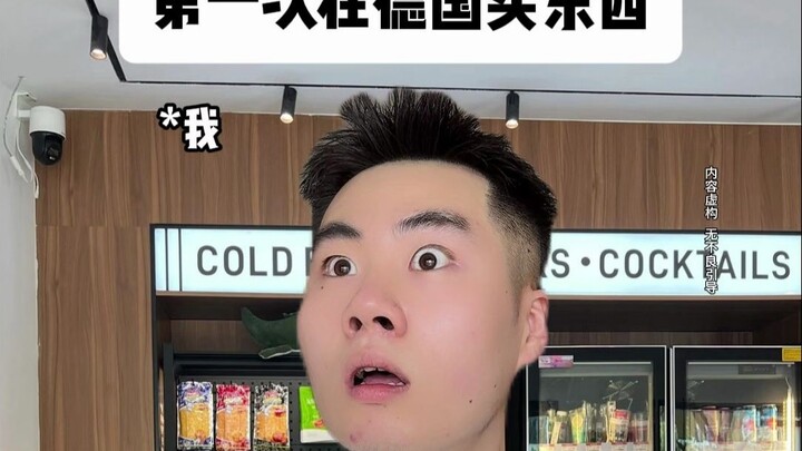 第一次在德国买东西