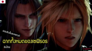 เซฟิรอธเจอคลาวด์ทุกฉาก Final Fantasy 7 Remake Sephiroth All Cutscene Thai Sub | สุริยบุตร