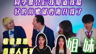 【海龟汤-当事人-姐妹】我们是大学里最好的闺蜜，那天同学聚会结束后，我知道她很快就要离开我了