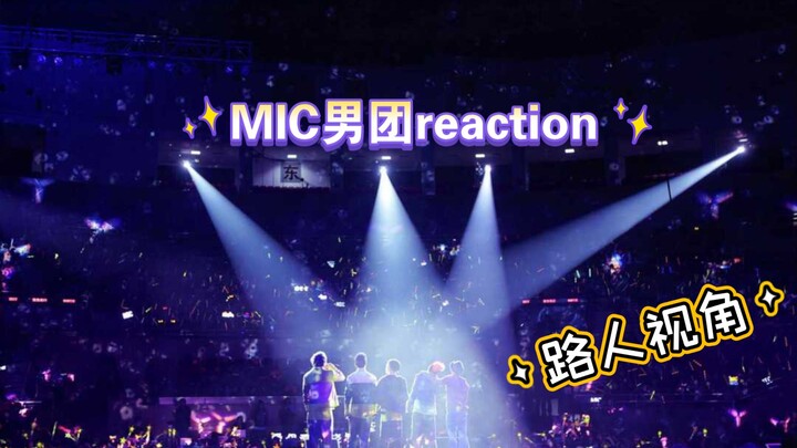 【MIC男团reaction】路人被大力安利后带着好奇看了看，实在实力派!