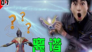 变道不打转向灯+尾气超标？实诚吐槽特利迦第7话！泽塔客串，导演惨遭毒手？！[特利迦妙妙屋07]