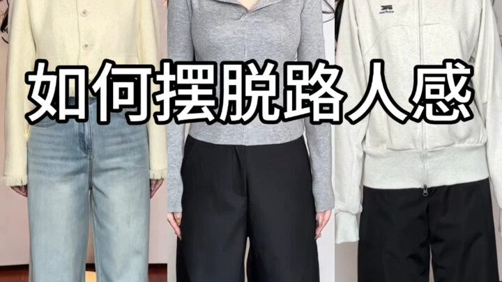 أفكار تنسيق الملابس الأساسية