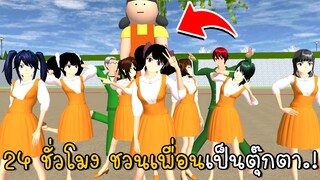 24 ชั่วโมง ชวนเพื่อนเป็นตุ๊กตา | SAKURA School Simulator ep16 | CKKIDGaming