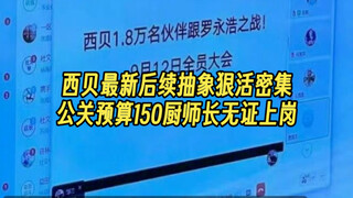 （三）西贝！你总能给我整点新花样儿！
