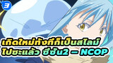 [เกิดใหม่ทั้งทีก็เป็นสไลม์ไปซะแล้ว ซี่ซั่น2 / BD / 1080+] NCOP - เพลงปิดอนิเมะ_3